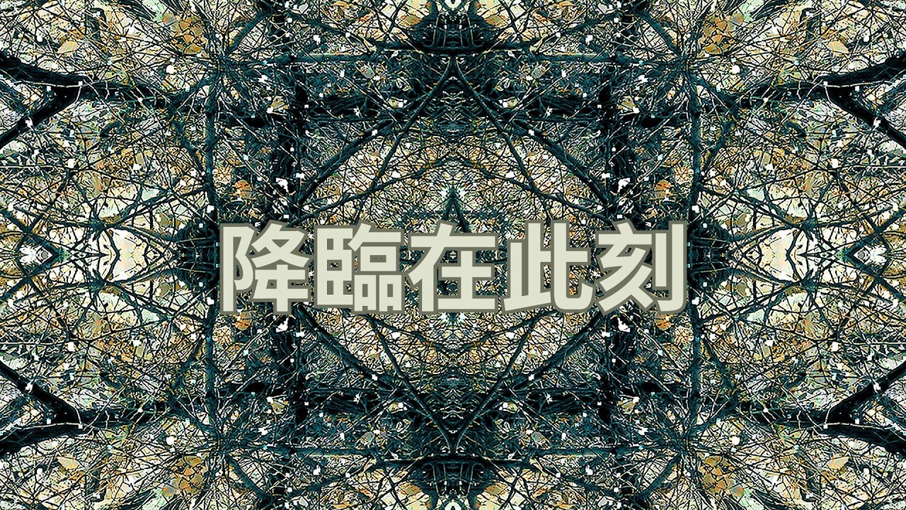 降臨在此刻