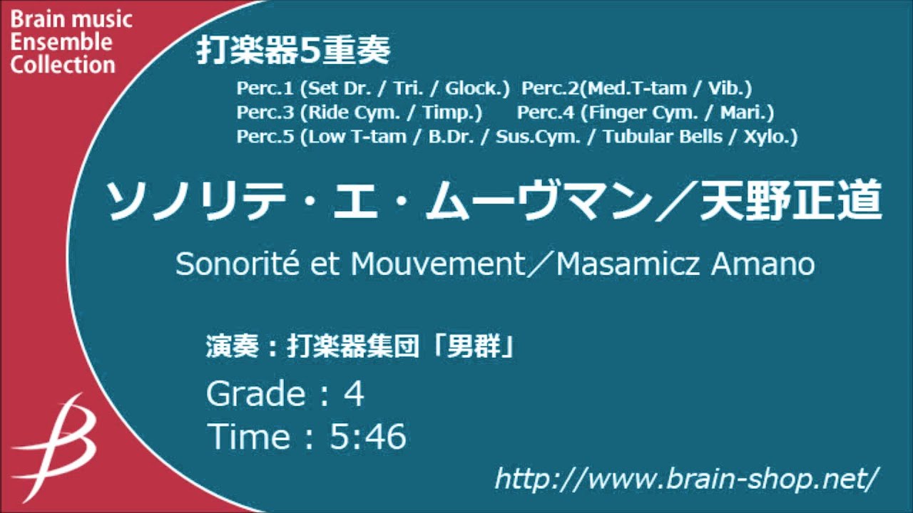 [Perc5] ソノリテ・エ・ムーヴマン/天野正道/ Sonorit&eacute; et Mouvement by Masamicz Amano