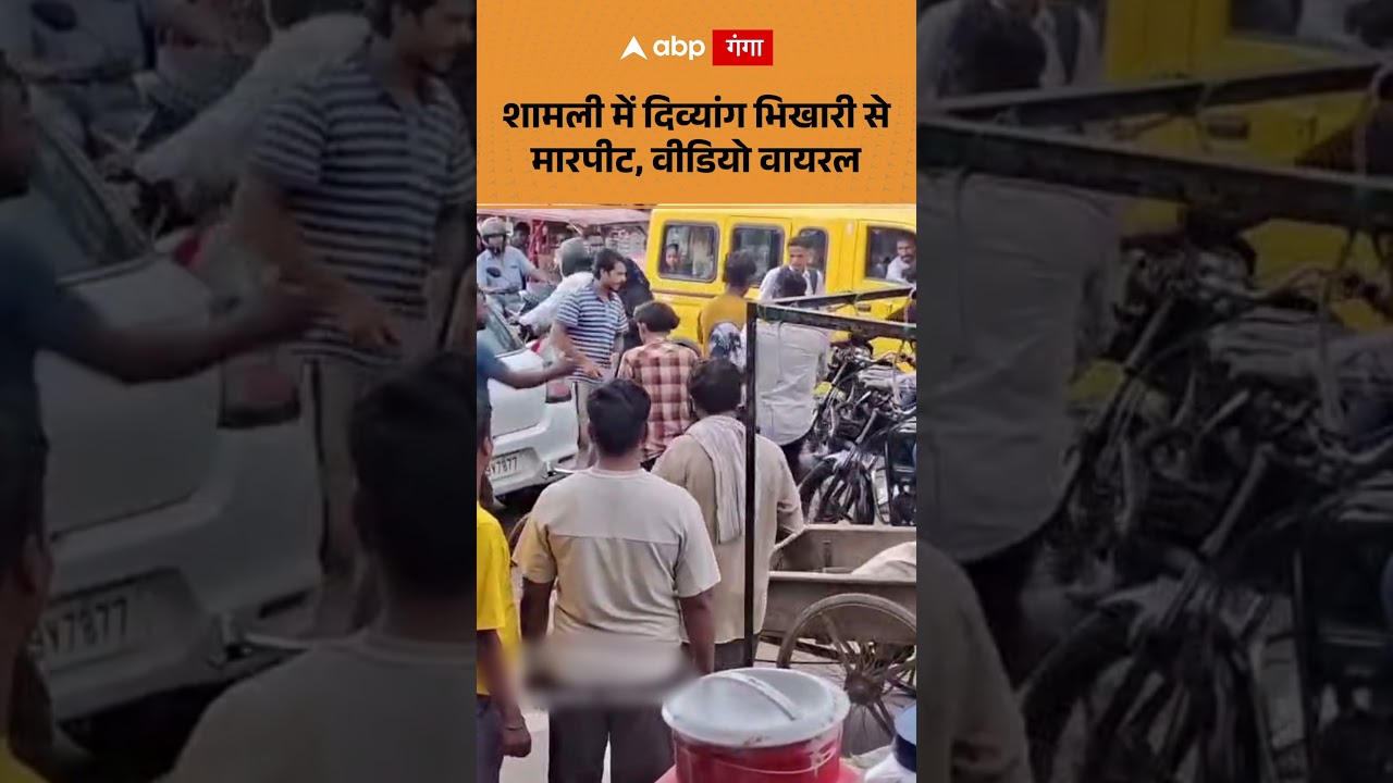 Viral Video : शामली में दिव्यांग भिखारी से मारपीट, वीडियो वायरल | ABP GANGA SHORTS