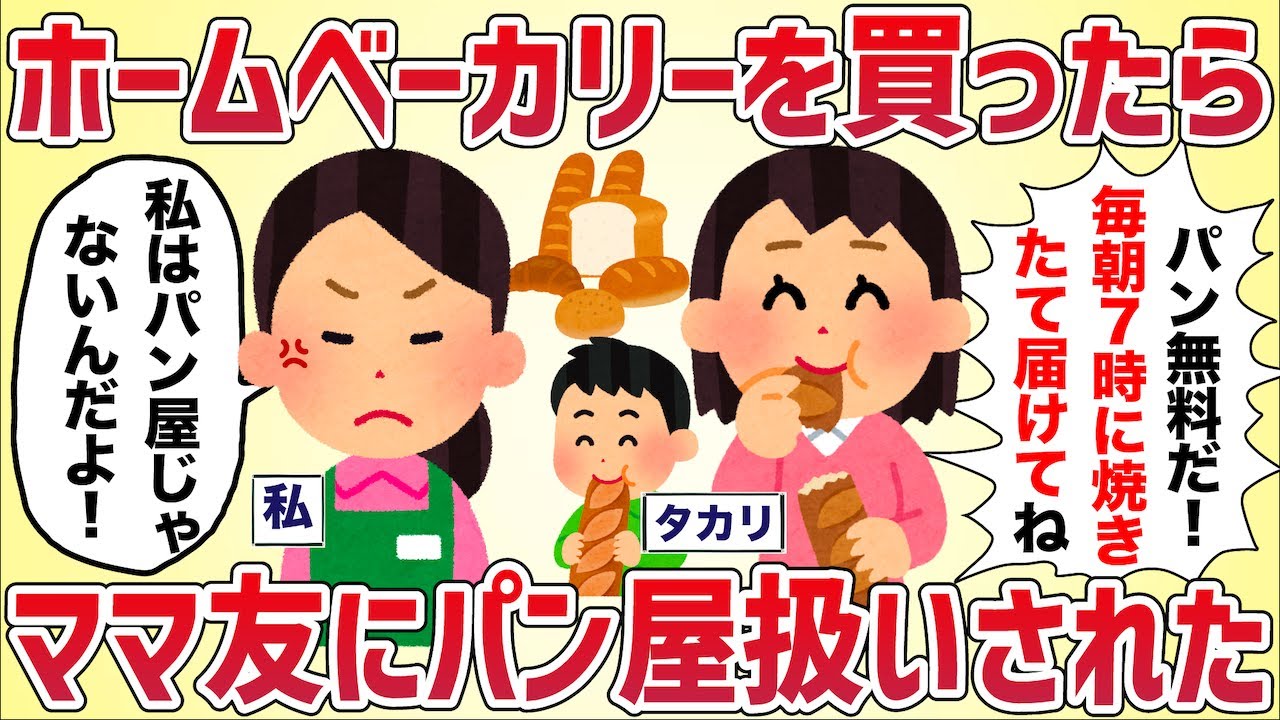 「パン食べ放題じゃん！毎朝７時に焼きたて届けてね！」ホームベーカリーを買ったらタカリママがパン屋扱いしてきた【女イッチの修羅場劇場】2chスレゆっくり解説