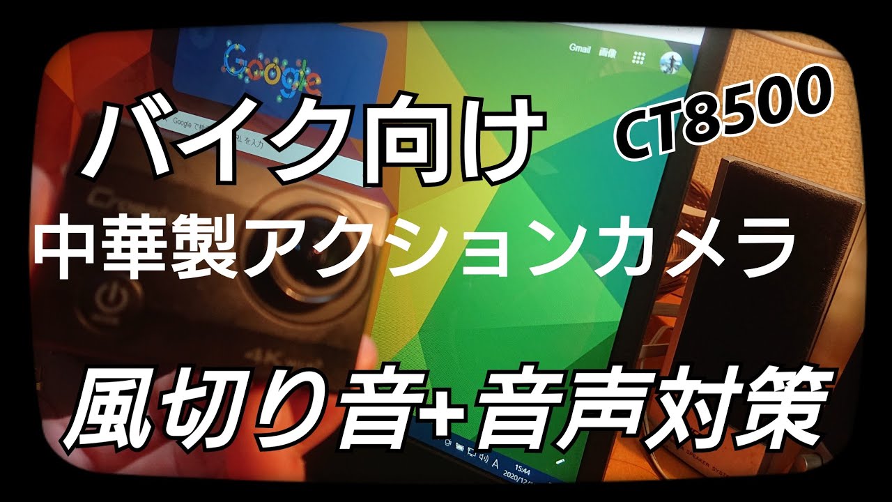 【バイク向け】中華製アクションカメラCT8500での風切り音+音声対策。