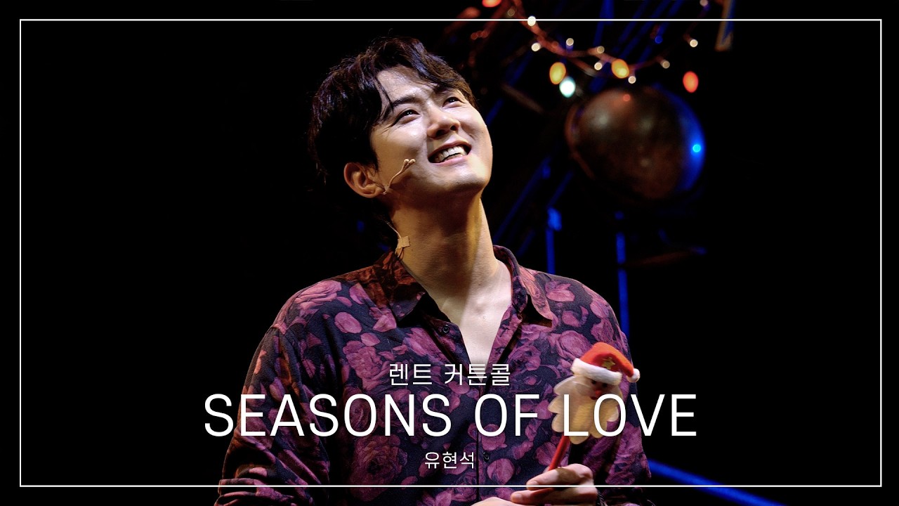 [4K] 251225 뮤지컬 렌트 크리스마스 커튼콜 - Seasons Of Love | 유현석(F)