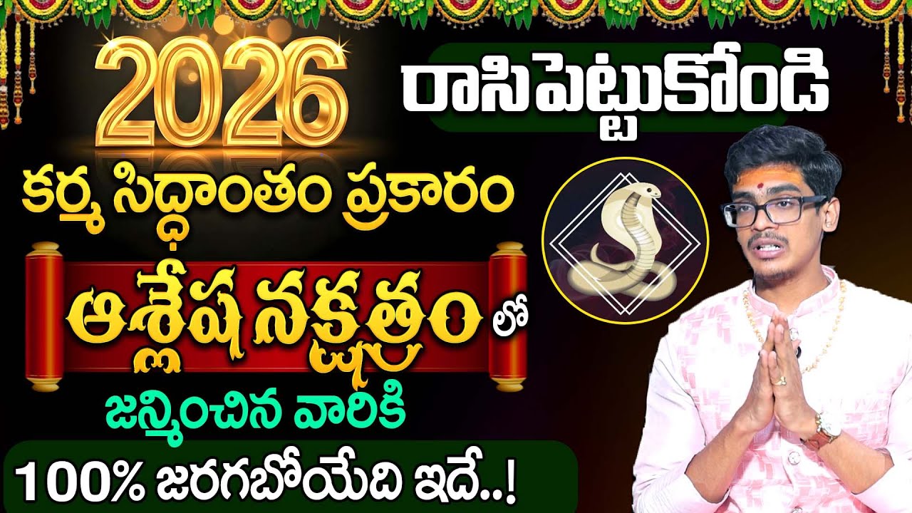Uma Devarakonda : కర్మ సిద్ధాంతం ఆశ్లేష నక్షత్రం 2026 | Ashlesha Nakshatra 2026 | SumanTV Shirisha
