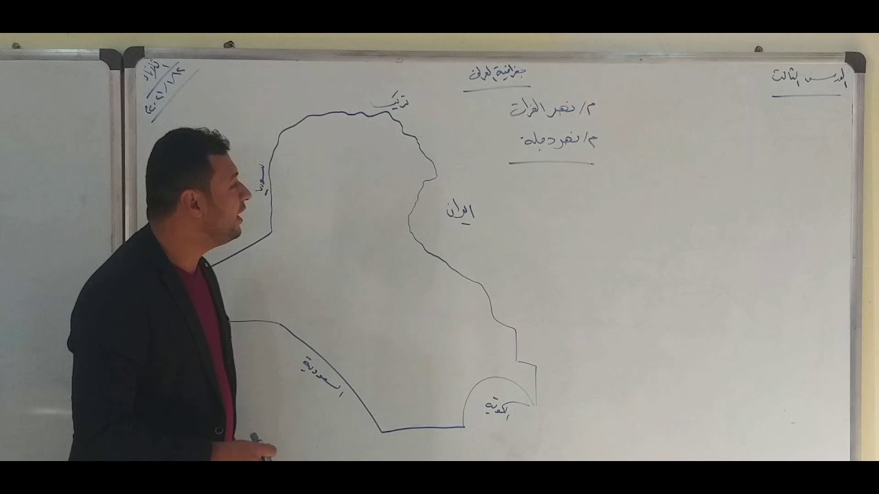جغرافية الثالث متوسط ( نهر الفرات + نهر دجلة ) الاستاذ حيدر الربيعي