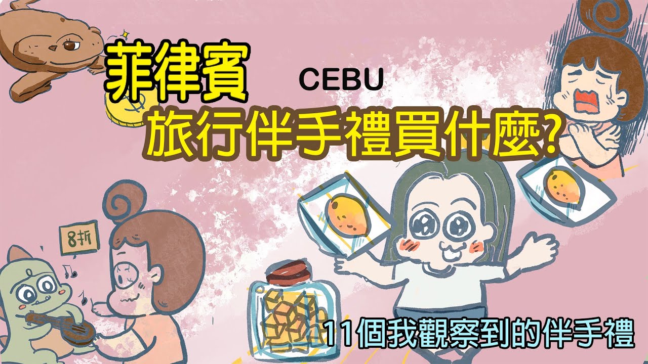 菲律賓伴手禮11個我觀察到的特殊品項_送禮自用兩相宜Philippines 11 special items I observed Gifts are suitable
