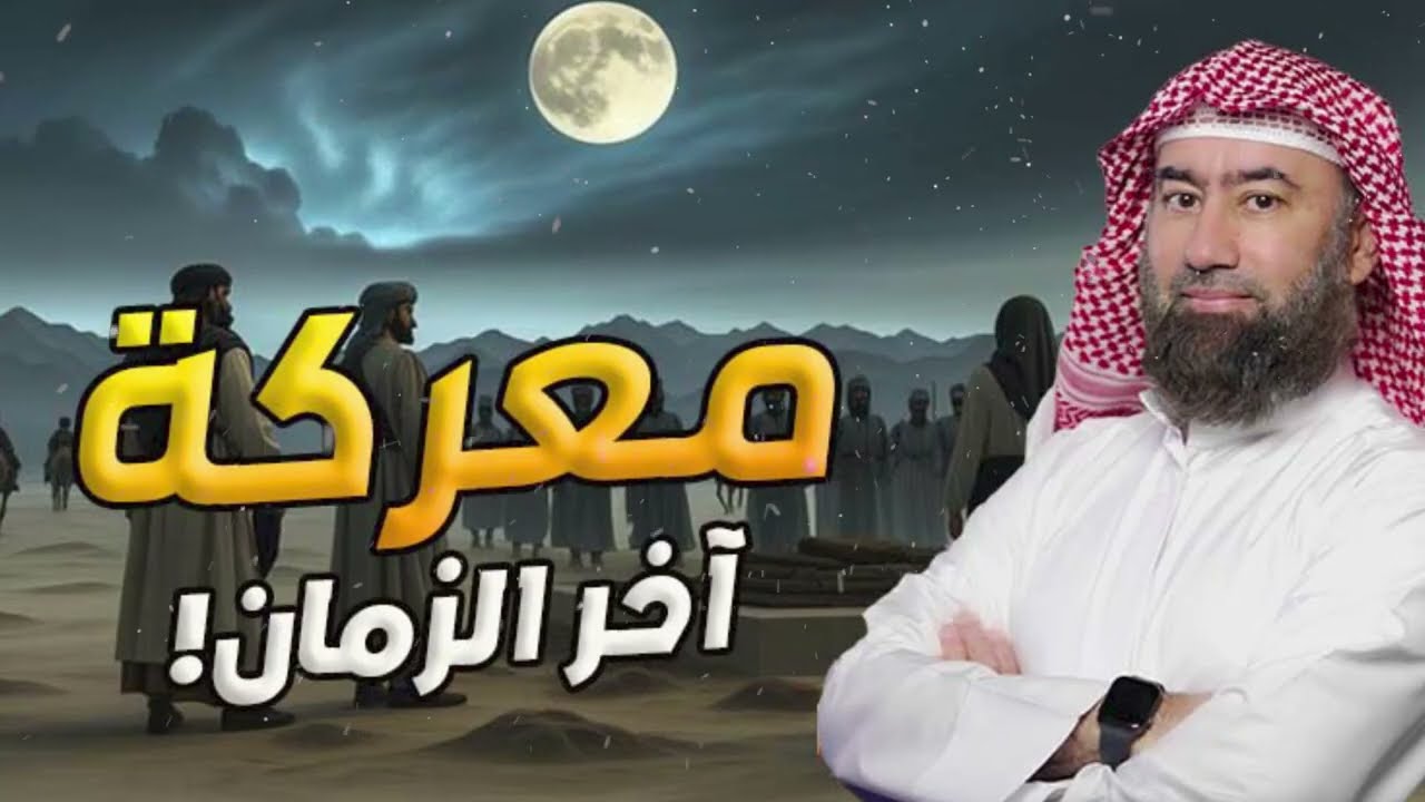 تفاصيل الملحمة الكبرى كما لم تسمعها من قبل! معركة الإيمان والكفر الكبرى | نبيل العوضي