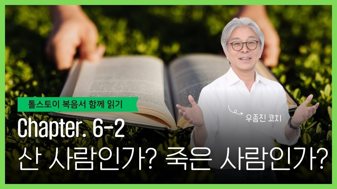 [인문학특강] 톨스토이 복음서 함께 읽기_44강_우종진 코치