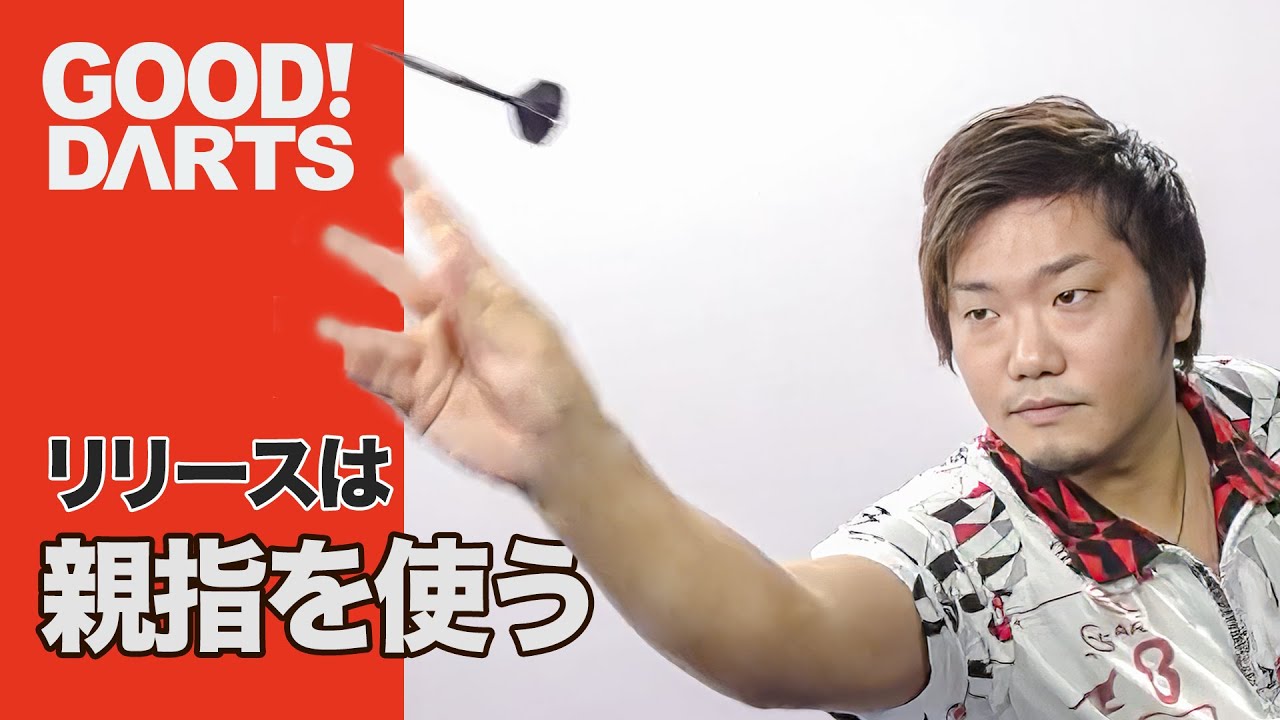 【西谷 譲二：リリースは親指を使う】シリーズ最新作は公式WEBとアプリで配信中！ #ダーツ #ダーツプロ #DARTSLIVETV