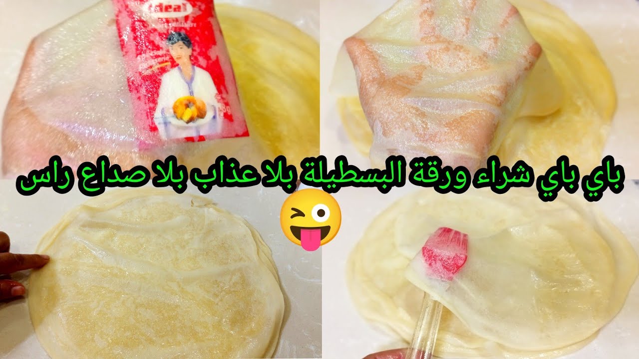 @وداعا شراء ورقة البسطيلة 😱 بلا شيتة بلا طيفان غير فالمقلاة العادية حضريها في أقل من 10 دقائق ناجحة💯