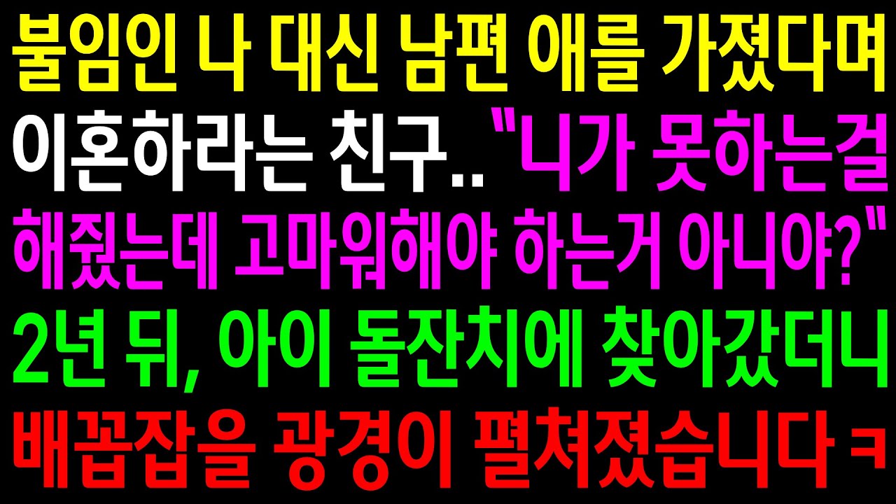 (반전사연)불임인 나 대신 남편 애를 가졌다며 이혼하라는 친구..2년 뒤 아이 돌잔치에 갔더니 배꼽잡을 광경이 펼쳐졌습니다ㅋ[신청사연][사이다썰][사연라디오]