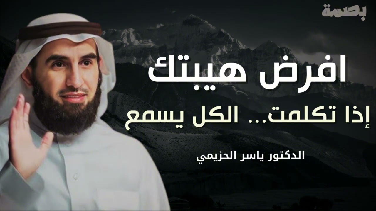 حركة واحدة في لغة الجسد تجعلك مخيف وتفرض هيبتك! افرض هيبتك إذا تكلمت.الكل يسمع.الدكتور ياسر الحزيمي