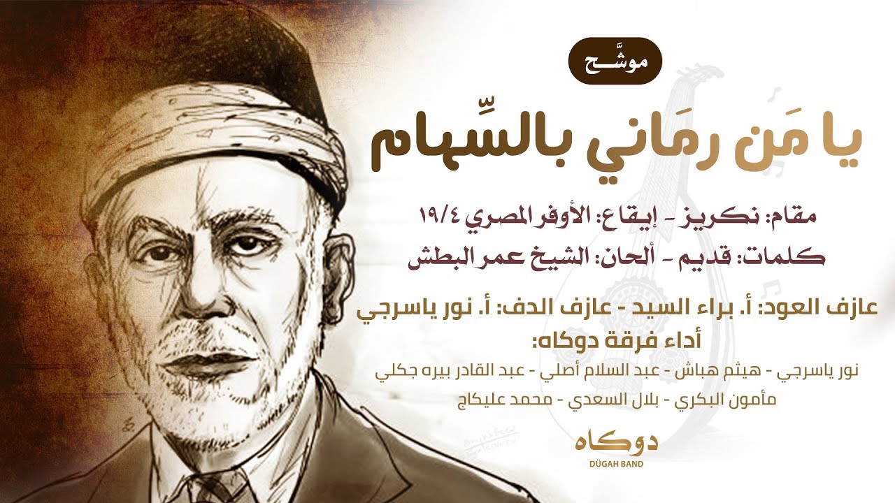 موشح يامن رماني بالسهام || فرقة الدوكاه ||Dügâh bând Yamin ramaani bialsiham