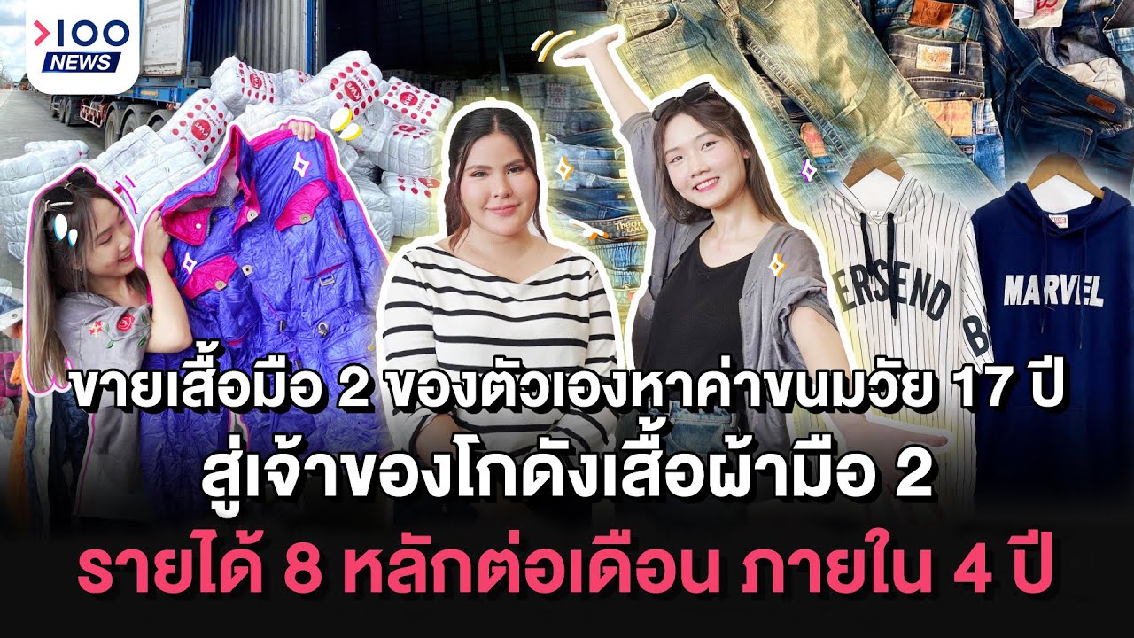 ขายเสื้อมือ 2 ของตัวเองหาค่าขนมวัย 17 ปี รายได้ 8 หลักต่อเดือน ภายใน 4 ปี I 100NEWS