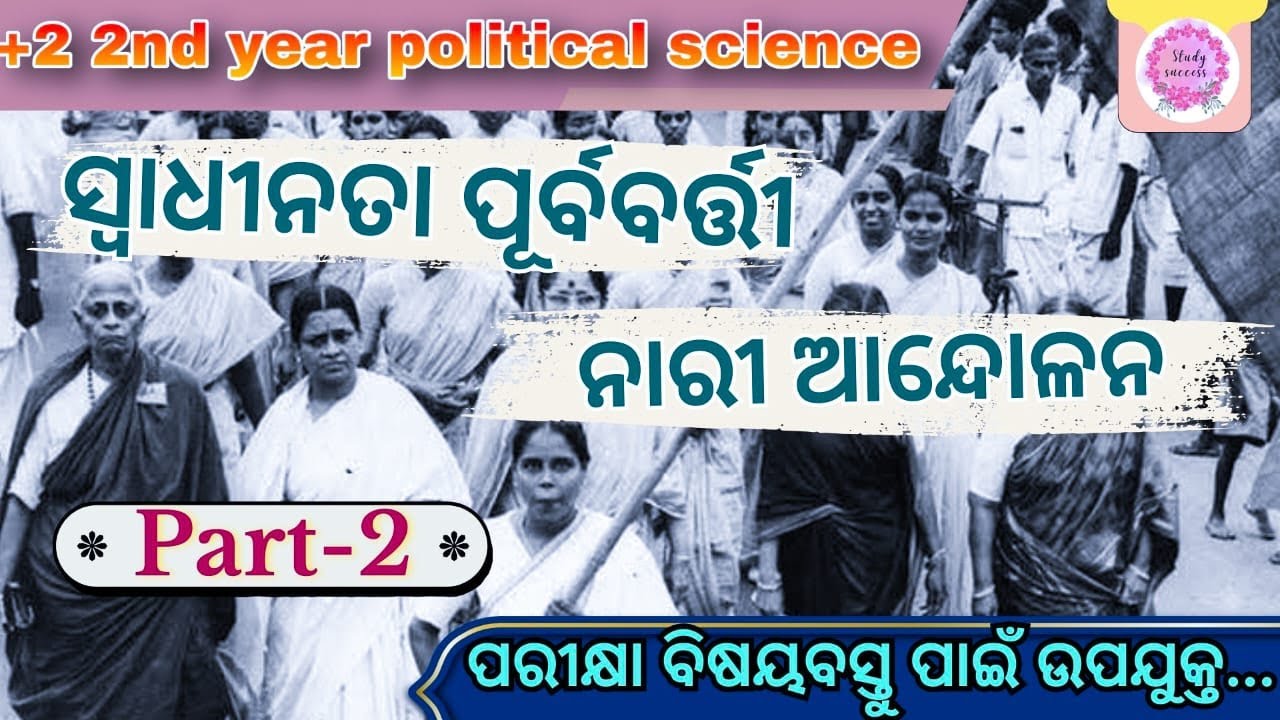 nari andolan political science || plus two second year political science || women movement in odia