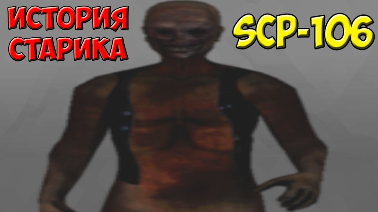 История SCP-106 | Старик