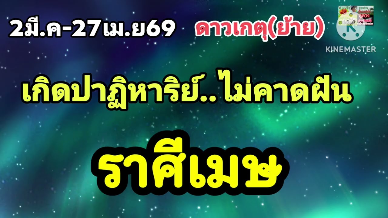 #ราศีเมษ ดาวพระเกตุ(ย้าย)🔮 เกิดปาฏิหาริย์...โดยเฉพาะการเงิน💰