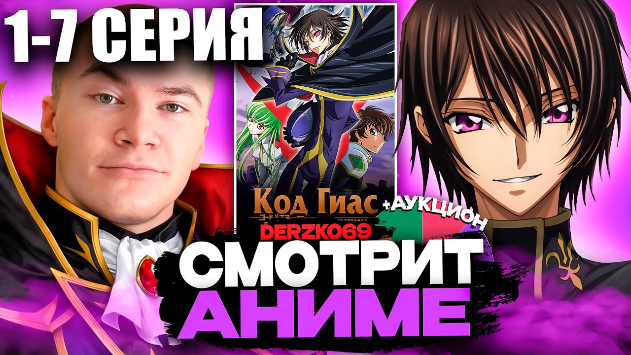 ДЕРЗКО СМОТРИТ АНИМЕ КОД ГИАС 🔥♟️ | 1-7 СЕРИЯ 1 СЕЗОН 👑👁️