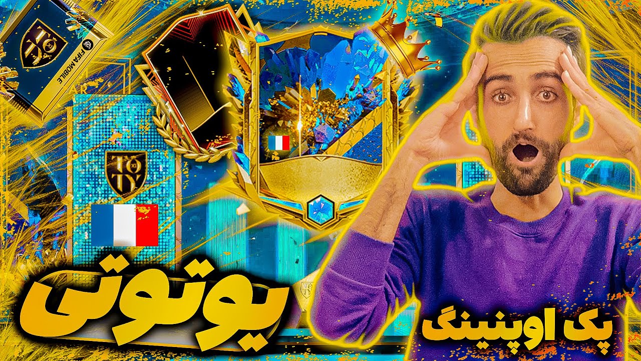 فیفا موبایل | چیز عجیبی پک شد اصلا انتظارشو نداشتم  🤩