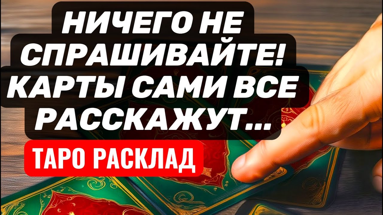 НИЧЕГО не СПРАШИВАЙТЕ❗Карты САМИ всё РАССКАЖУТ⚡