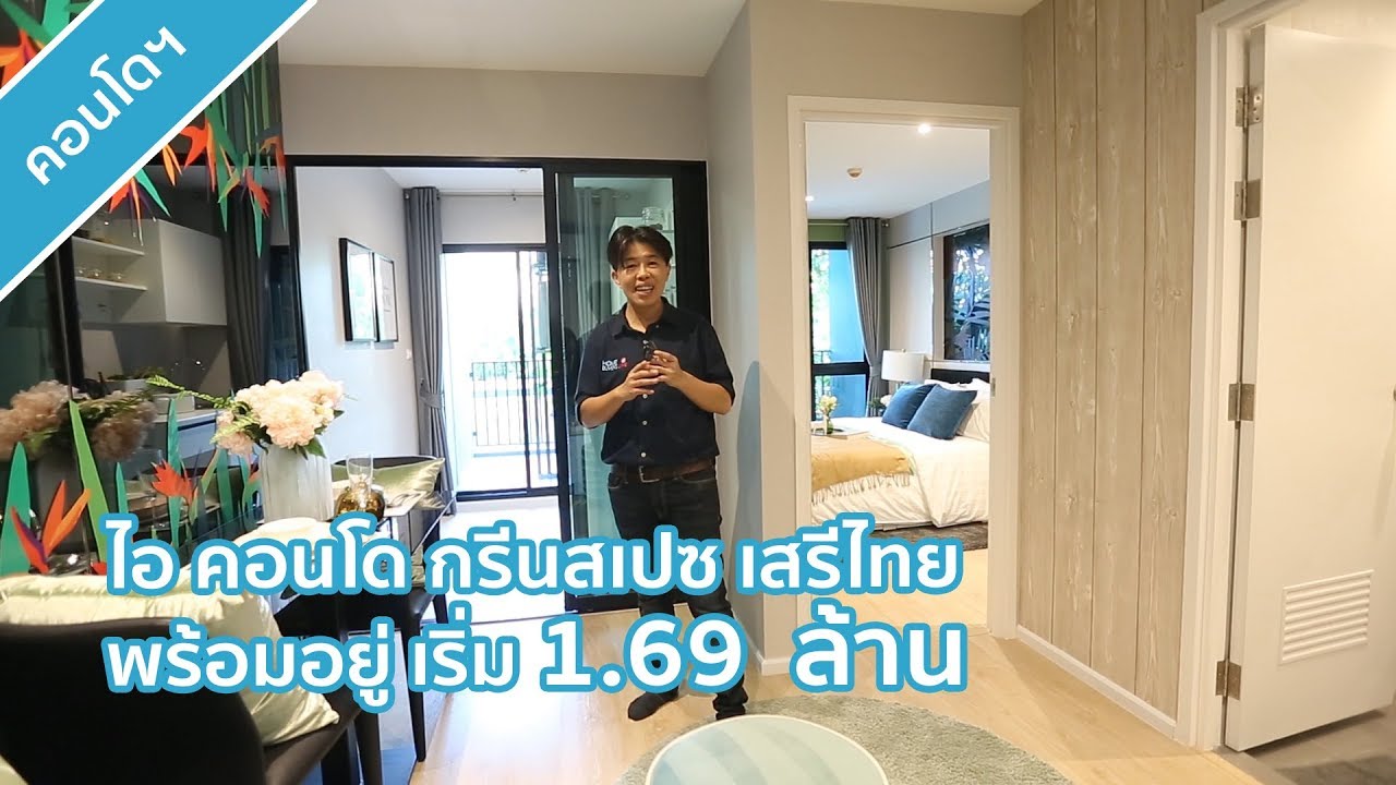 คลิปไอ คอนโด กรีนสเปช เสรีไทย : คลิปเยี่ยมชมโครงการ T.247