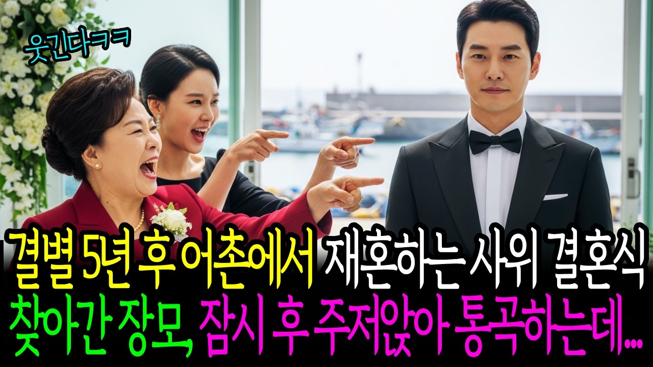 이혼 5년 후, 어촌에서 재혼하는 사위 결혼식 찾아간 장모, 잠시후 주저앉아 통곡하는데...