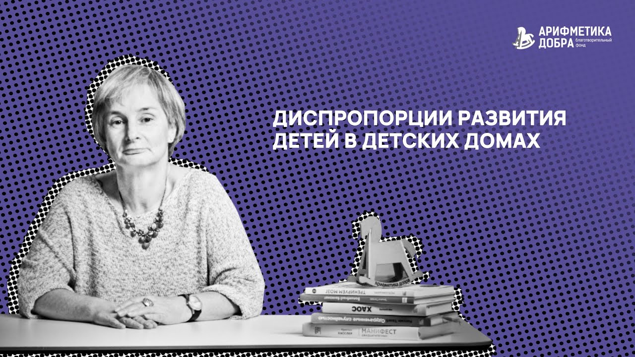 Ликбез по приемному родительству #7. Диспропорции развития детей в детских домах