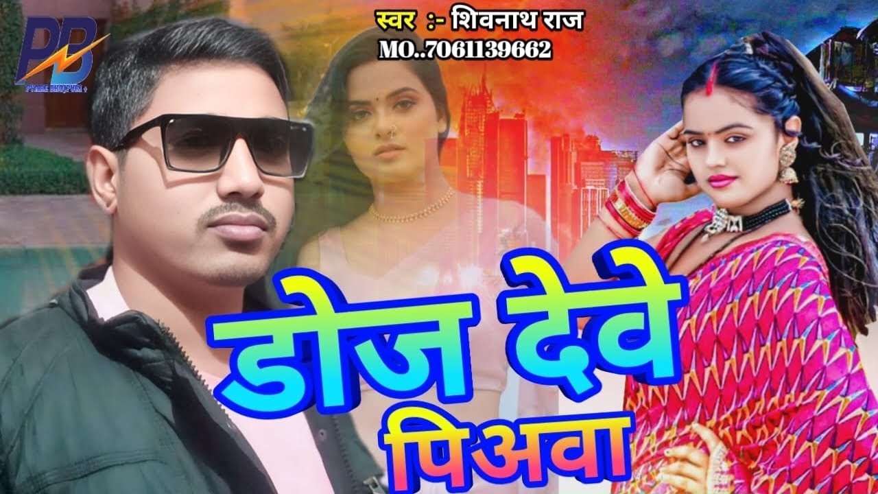 #bhojpurisong डोज देवे पिअवा #shivnath raj #Doj dewe piawa #bhojpuri #2026 