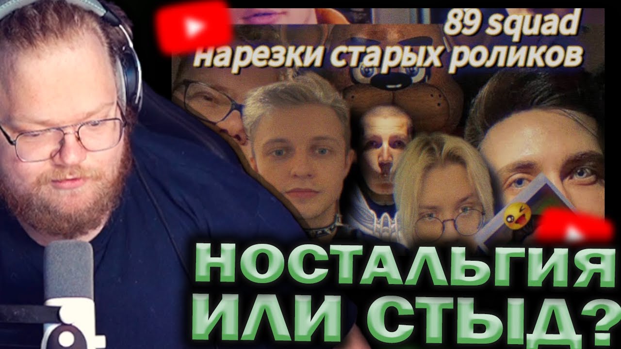 T2X2 СМОТРИТ НОСТАЛЬГИЯ ИЛИ СТЫД? СТАРЫЕ НАРЕЗКИ 89 И EBLAN SQUADA