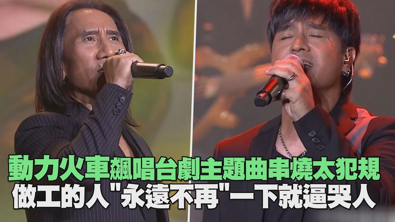 【金鐘56】動力火車飆唱台劇主題曲串燒太犯規 做工的人