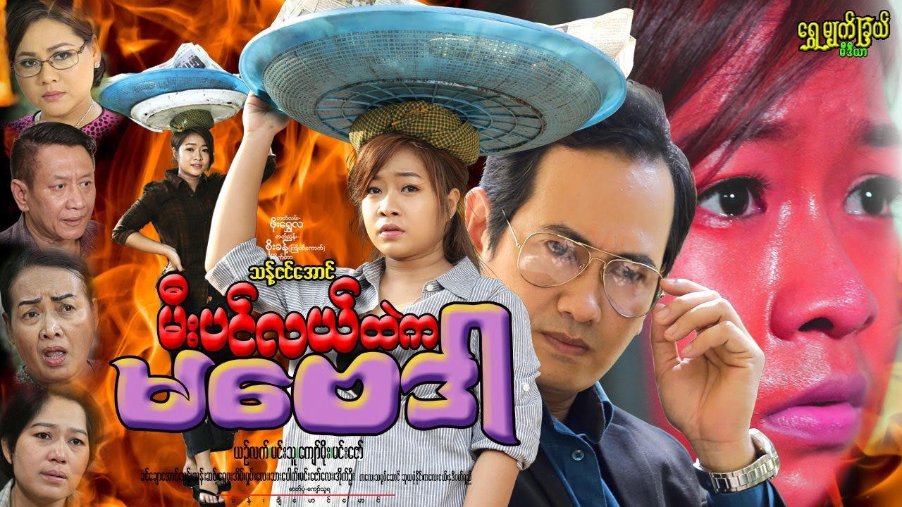 မီးပင်လယ်ထဲက မဗေဒါ Mee Pin Lai Htet Ka Ma Bay Dar ယဥ်လက်၊ မင်းသူ၊ မင်းဇော်