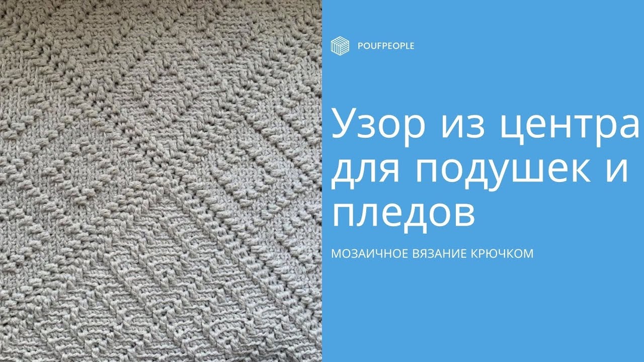 Мозаичный квадрат крючком: основа для подушек, пледов и ковров/Mosaic crochet square: DIY