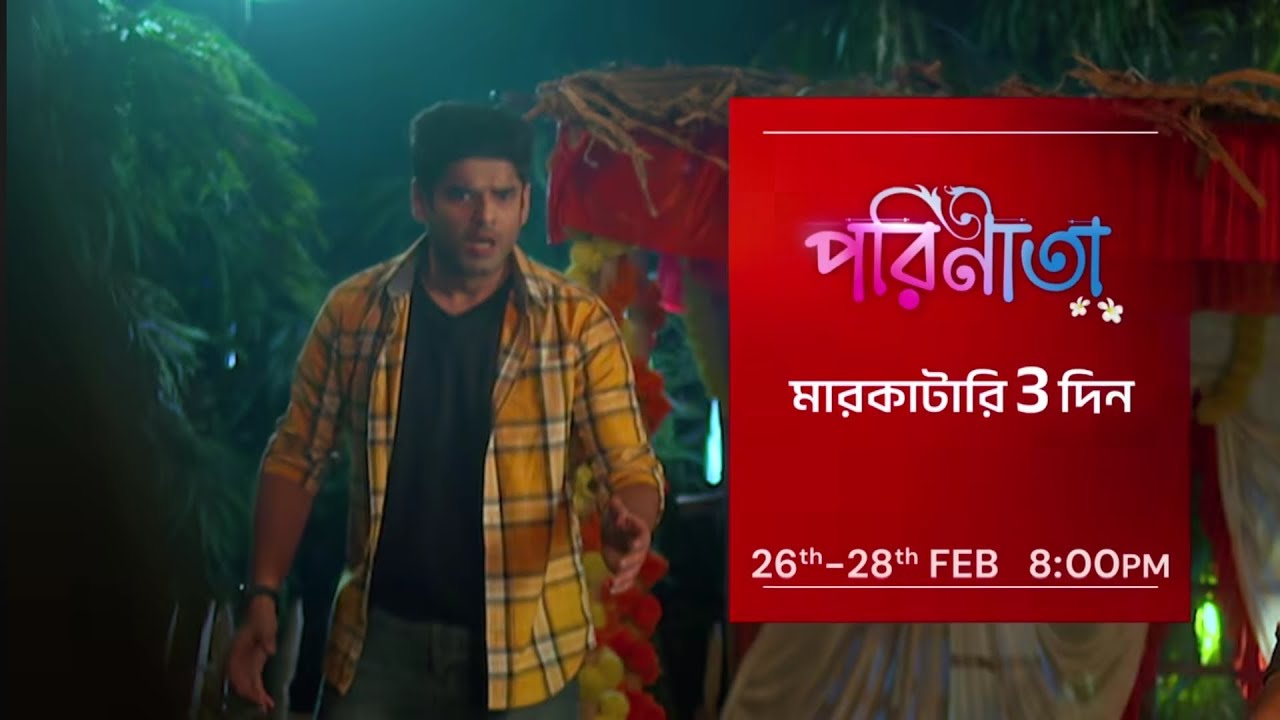 পারুলকে ভালবাসি বলল রায়ান, জীবন সংকটে পারুল। Parineeta New promo, পরিণীতা আজকের পর্ব, পরিণীতা আগামী