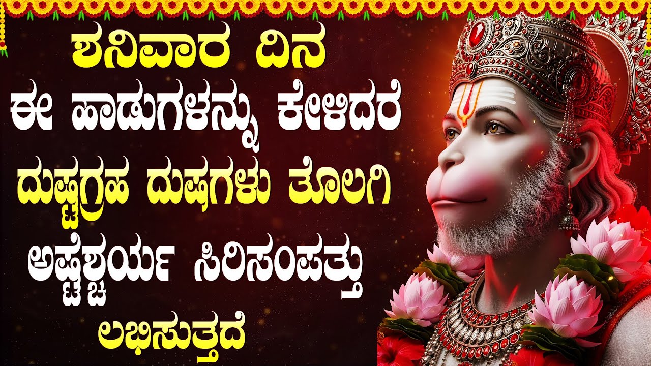 ಶನಿವಾರ ಆಂಜನೇಯ ಈ ಹಾಡುಗಳನ್ನು ಕೇಳಿದರೆ ನೀವು ಅಂದಕೊಂಡದ್ದೆಲ್ಲಾ ನಡೆಯುತ್ತೆ | Sri Hanuman Kannada Bhakti Songs