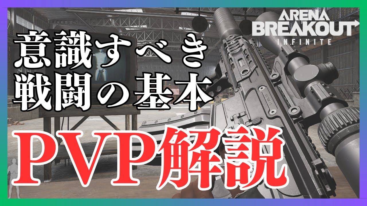 【PC版アリブレ】初心者必見！撃ち合いのコツ・グレの投げ方などPVPで知っておきたいことを解説します【Arena Breakout Infinite】
