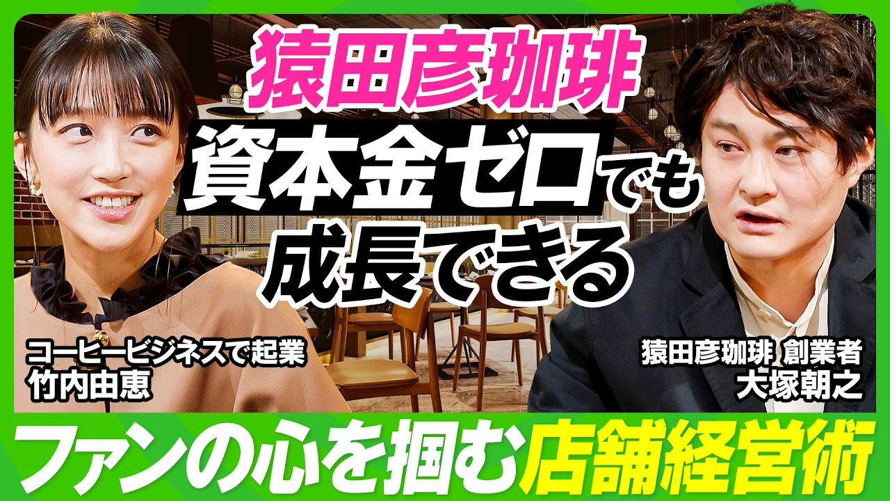 【竹内由恵・猿田彦珈琲に学ぶ】目標とするスペシャルティコーヒー専門店と対峙／成長の秘訣は？資本金ゼロから全国28店舗展開までの軌跡／元俳優の創業者・大塚朝之が赤裸々に綴る起業秘話【ビジネス虎の巻】