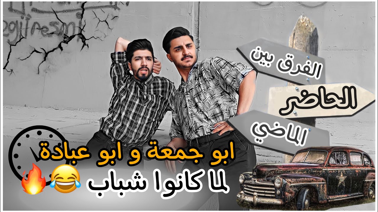 فرق اجيال / الماضي و الحاضر 😂💔| ليدر & عبادة مستر كوميدي