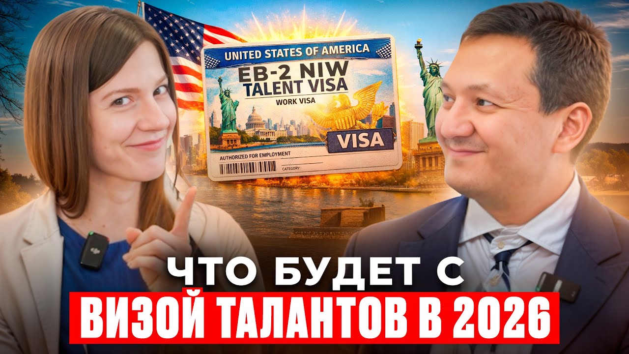 Правда о визе талантов в США. Виза EB-2 NIW.