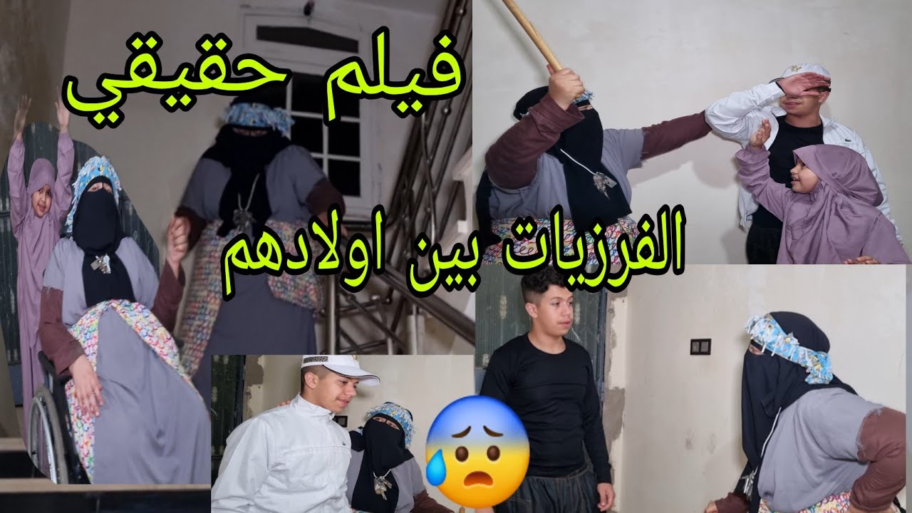 فيلم حقيقي الفرزيات ديال الامهات 😭 بين اولادها الفقير والغني😱 شحال كانستاهلوا من مشاهده💯