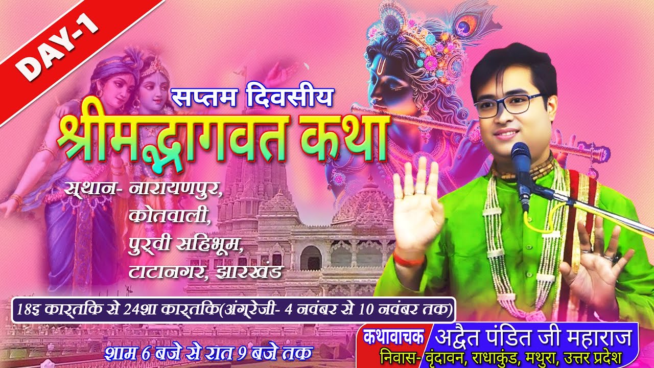 श्रीमद्भागवत सप्ताह ज्ञान यज्ञ | Day-1 | नारायणपुर, टाटानगर, झारखंड |  aditya pandit ji maharaj