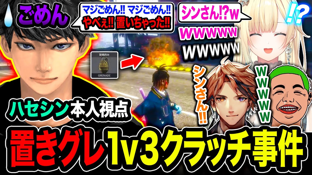 【衝撃】話題になった『ハセシンの置きグレ1v3クラッチ事件』の本人視点がヤバいwww【VCR GTA】GTA5