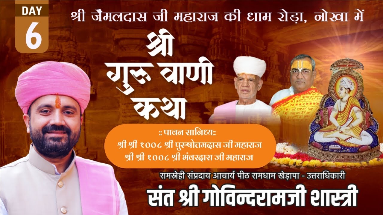 Day~ 6 श्री गुरुवाणी जी कथा ||रामधाम रोड़ा, नोखा | संत श्री गोविंदराम जी शास्त्री रामधाम खेड़ापा