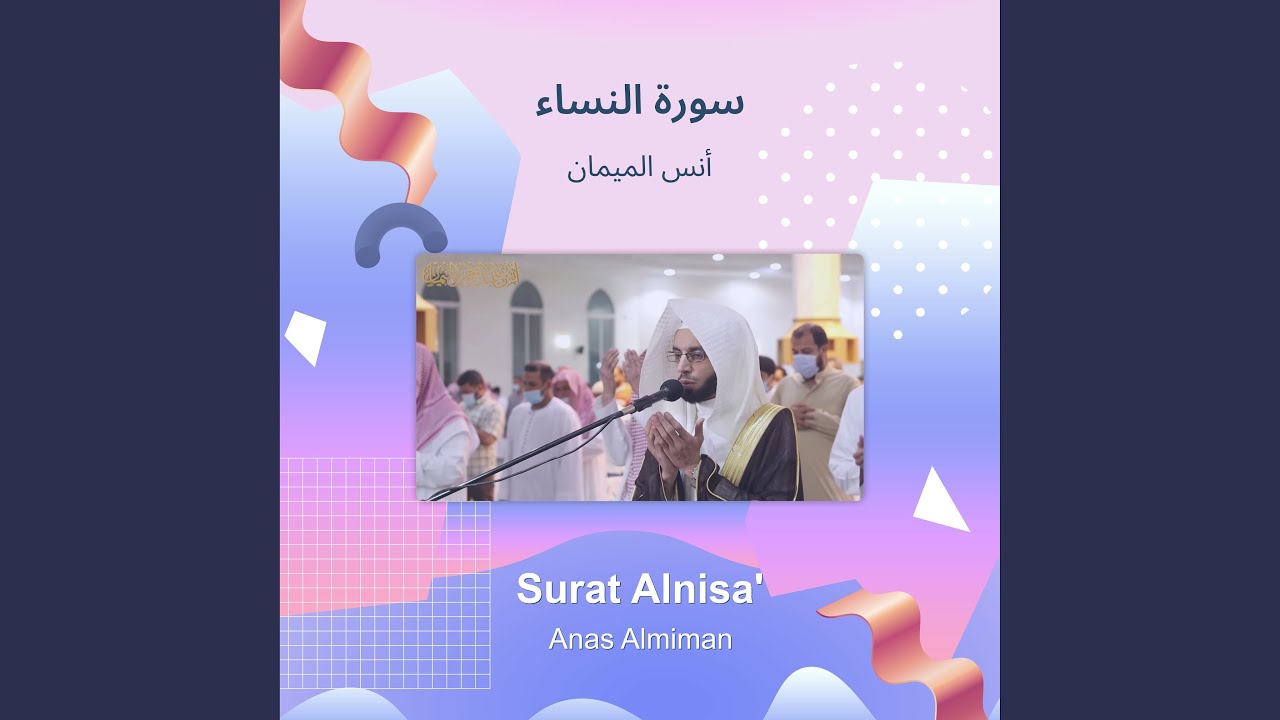 أنس الميمان سورة النساء