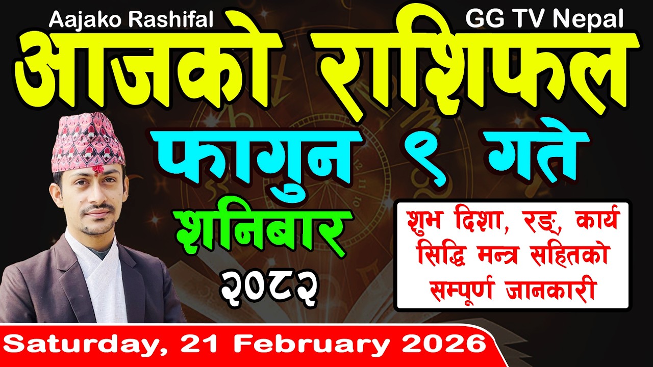 Aajako Rashifal Fagun 9 | Today's Horoscope 21 February 2026 || aajako rashifal | nepali rashifal