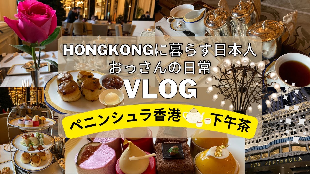 【香港My Vlog】ザ・ペニンシュラ香港💫娘とアフタヌーンティー🫖❁.｡.:とってもエレガントなひととき😍:.｡.✽