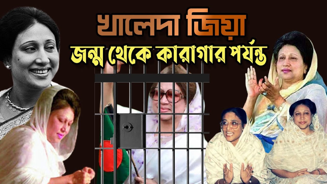 খালেদা জিয়া | জন্ম থেকে কারাগার পর্যন্ত | Who is Khaleda Zia | Biography | Information | Lifestyle |