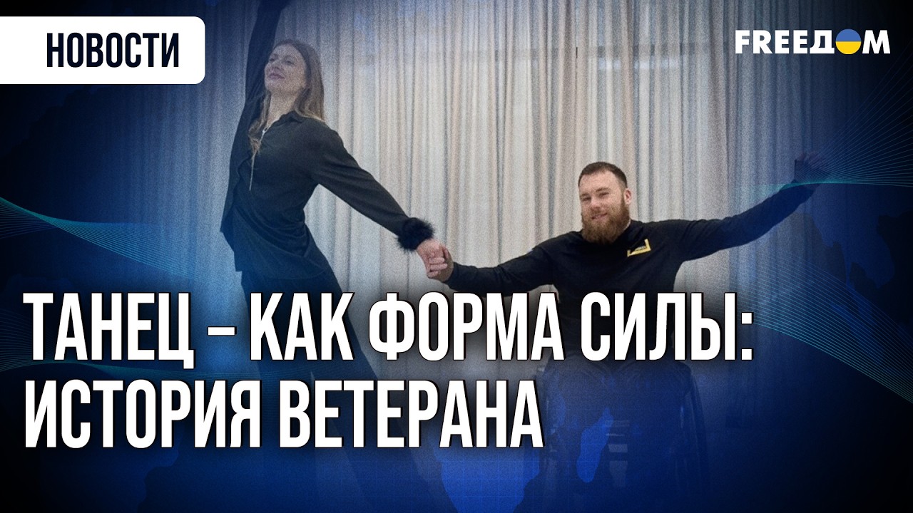 ⚡Реабилитация ТАНЦЕМ! Ветеран войны покоряет паркет в колесном кресле