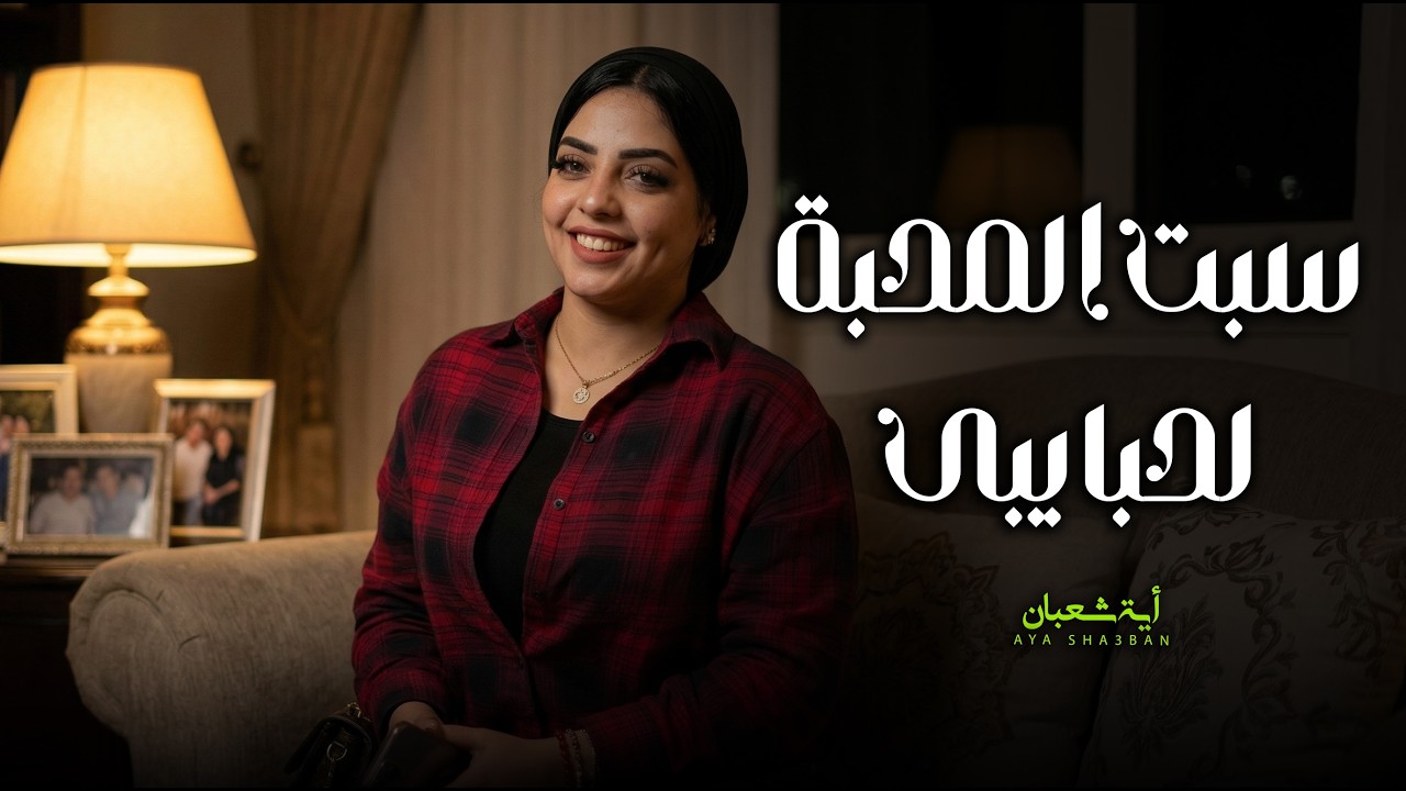 سبت المحبة لحبايبى / اية شعبان / اغانى 2026 ( افرج عنى يا سجانى )