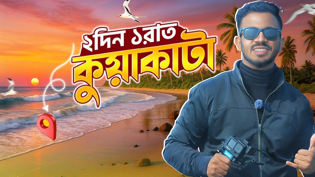 কুয়াকাটার আসল সৌন্দর্য থাকছে সকল তথ্য | kuakata tour 2025 | kuakata tour low cost