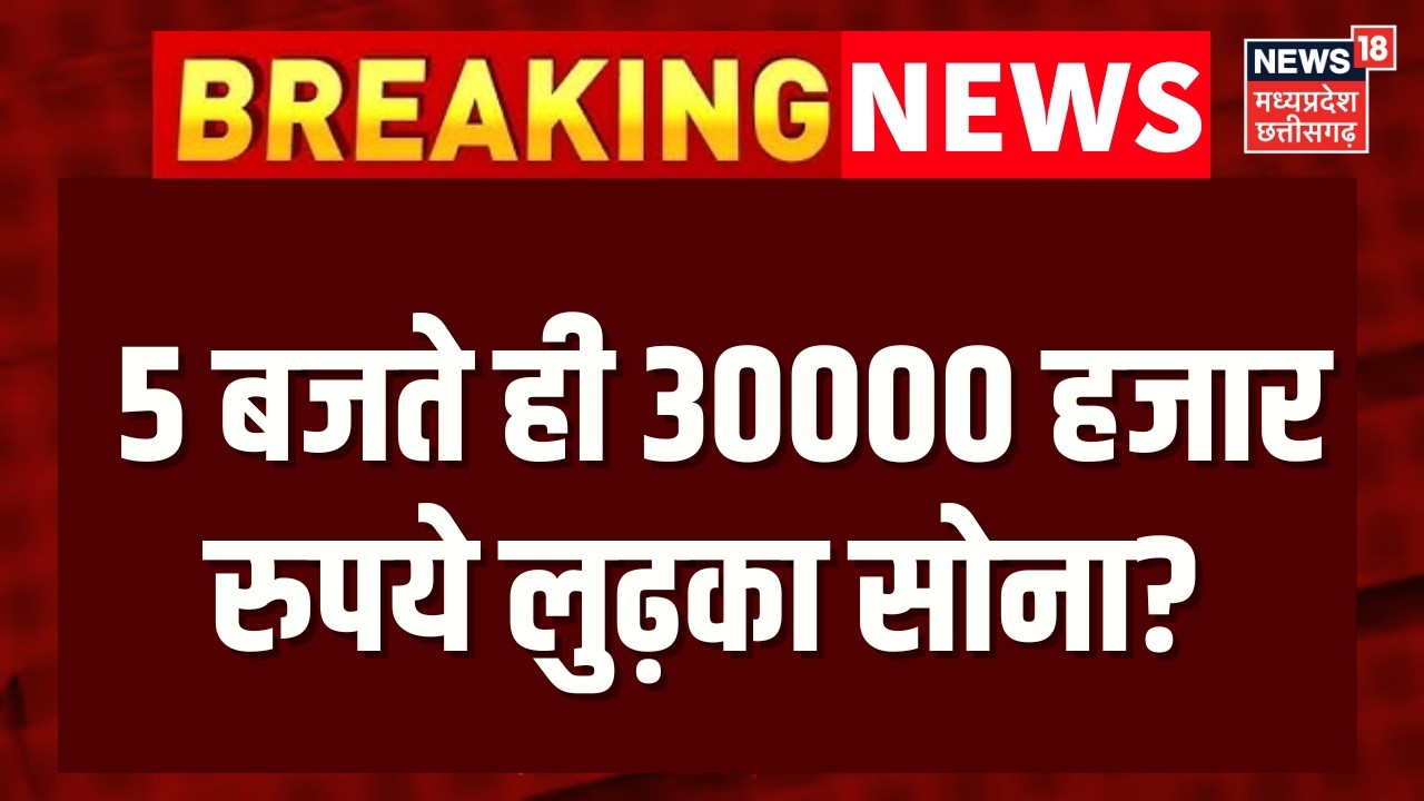 Gold Silver Latest Price : 5 बजते ही 30000 हजार रुपये लुढ़का सोना? | Top News | Breaking News