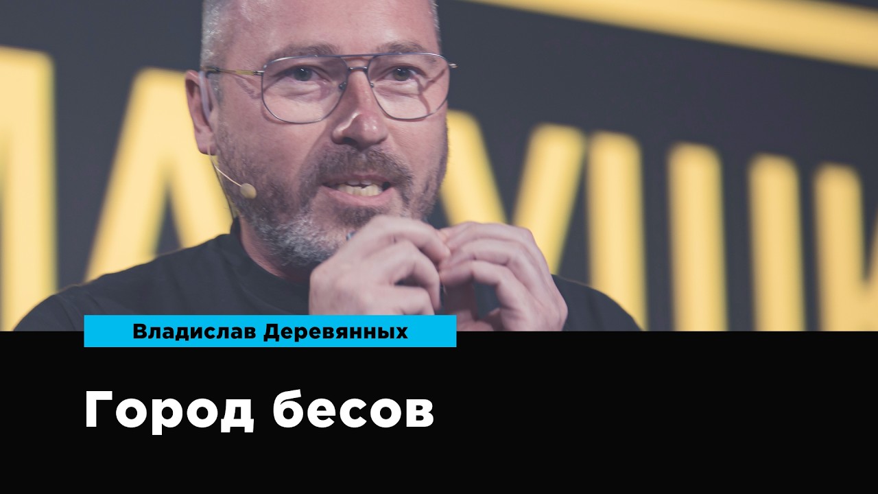 Город бесов | Владислав Деревянных | Prosmotr